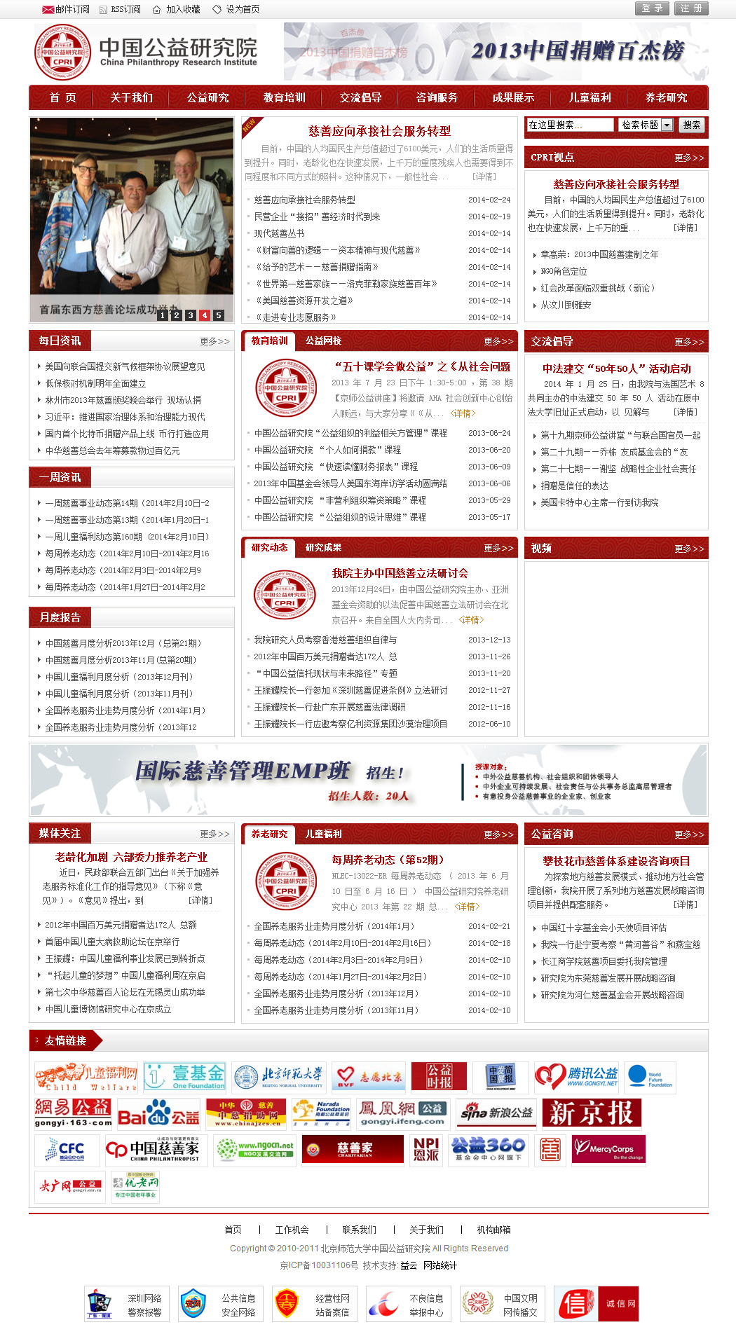 师范大学壹基金公益研究院官网