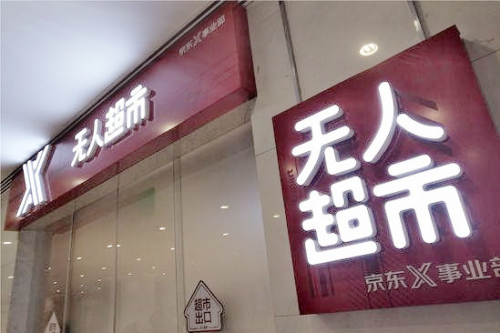 智慧零售