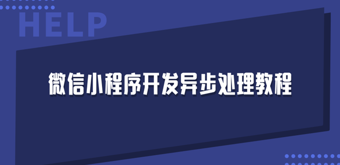 小程序开发异步处理