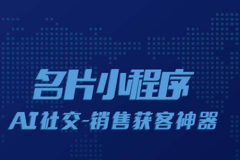 名片小程序,小程序