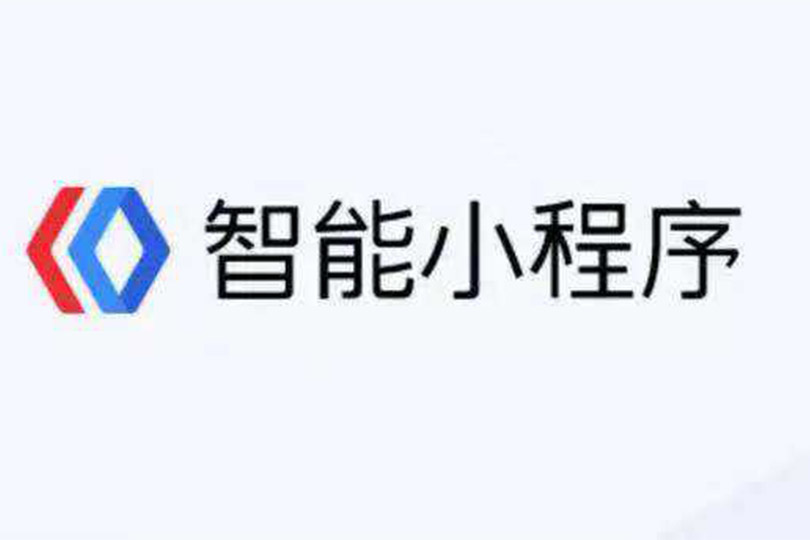 百度智能小程序