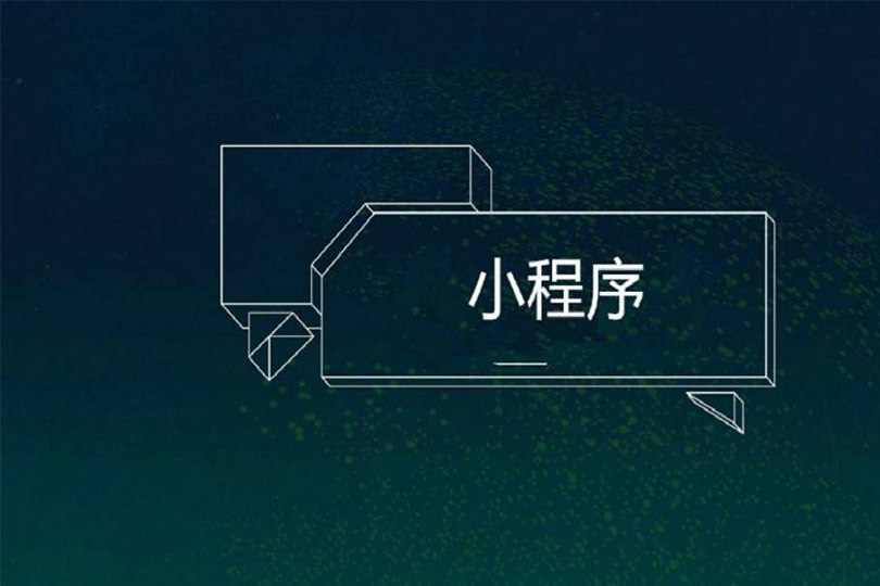 百度智能小程序