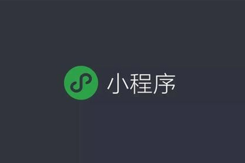 微信小程序