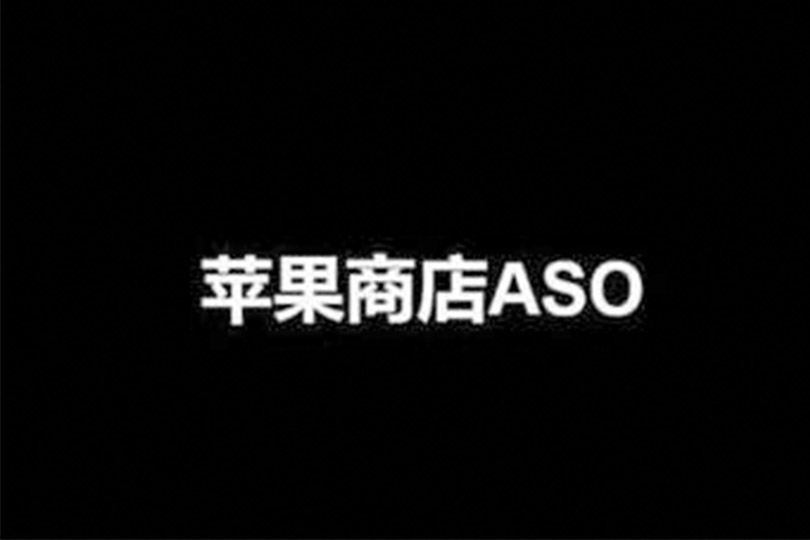 app软件,aso优化