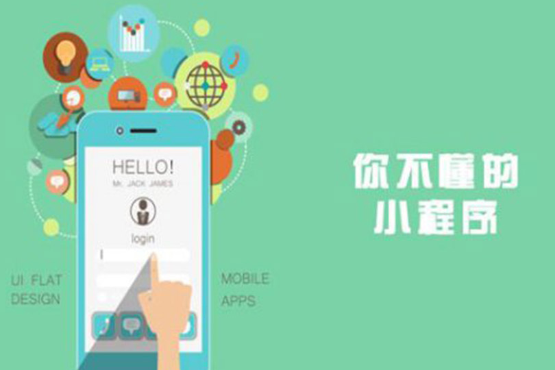 天津小程序开发