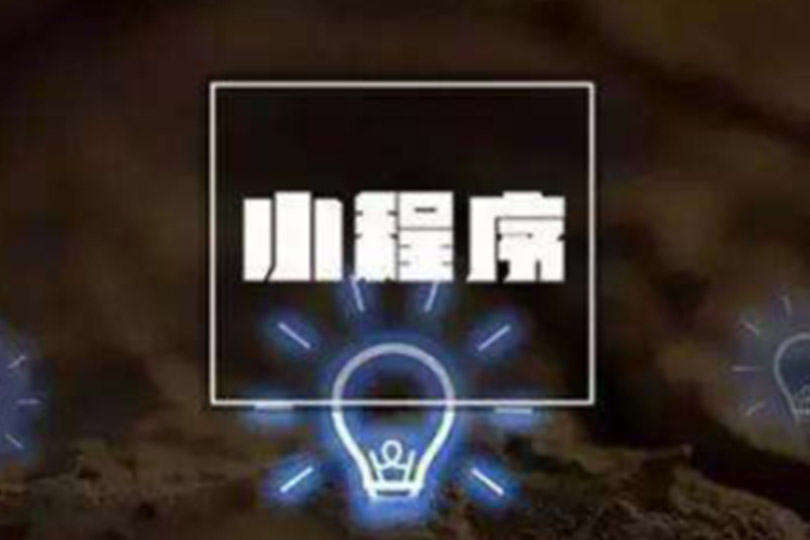 小程序开发