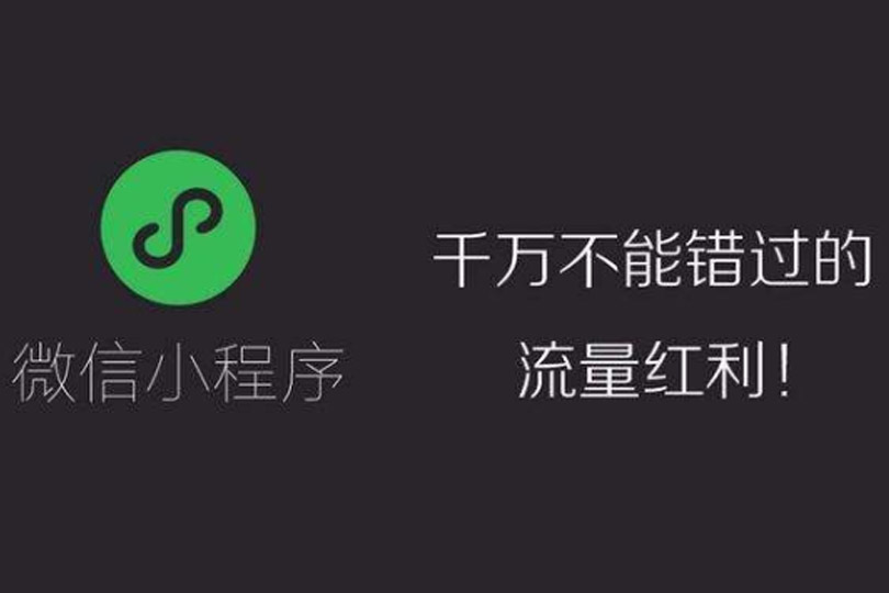 小程序开发