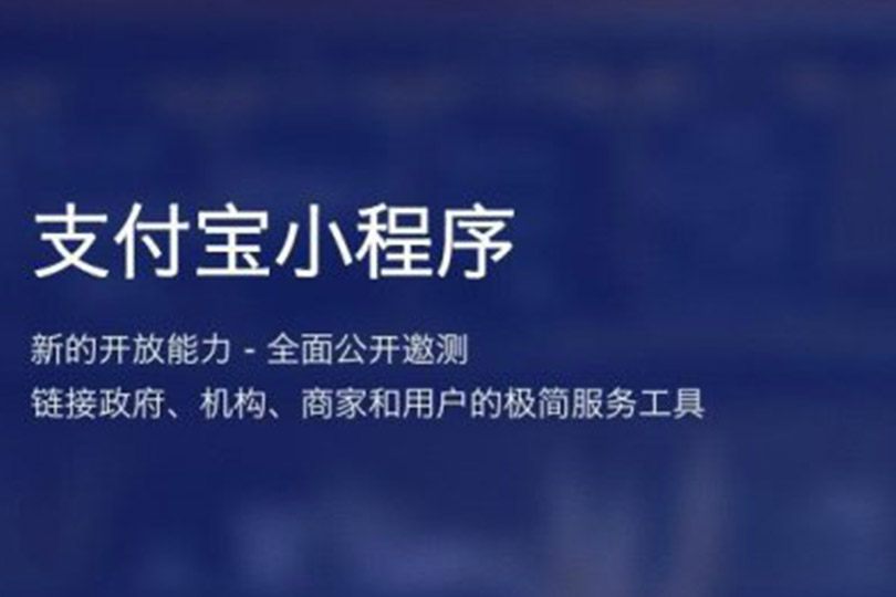 支付宝小程序