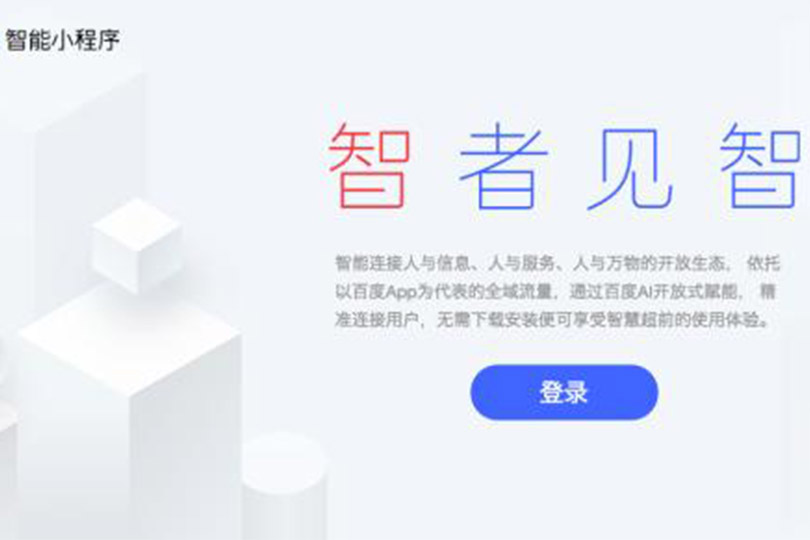 百度智能小程序