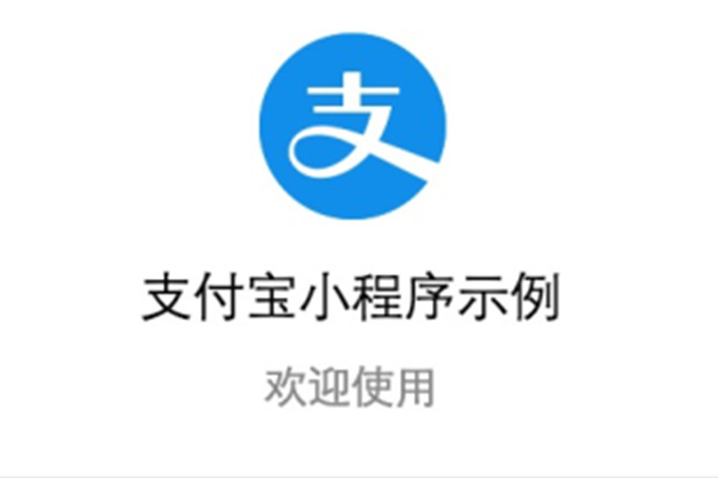 支付宝小程序