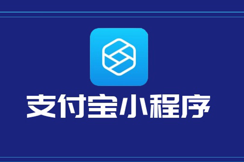 支付宝小程序