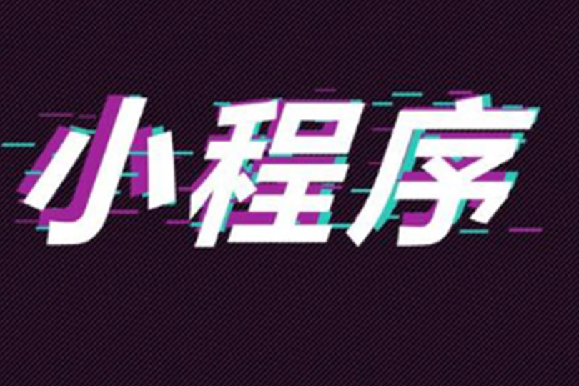 小程序开发