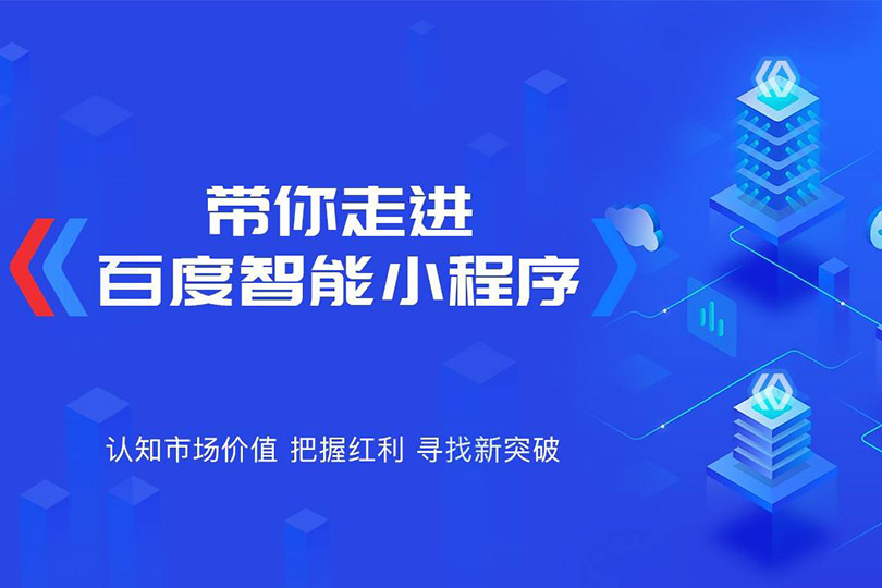 百度智能小程序