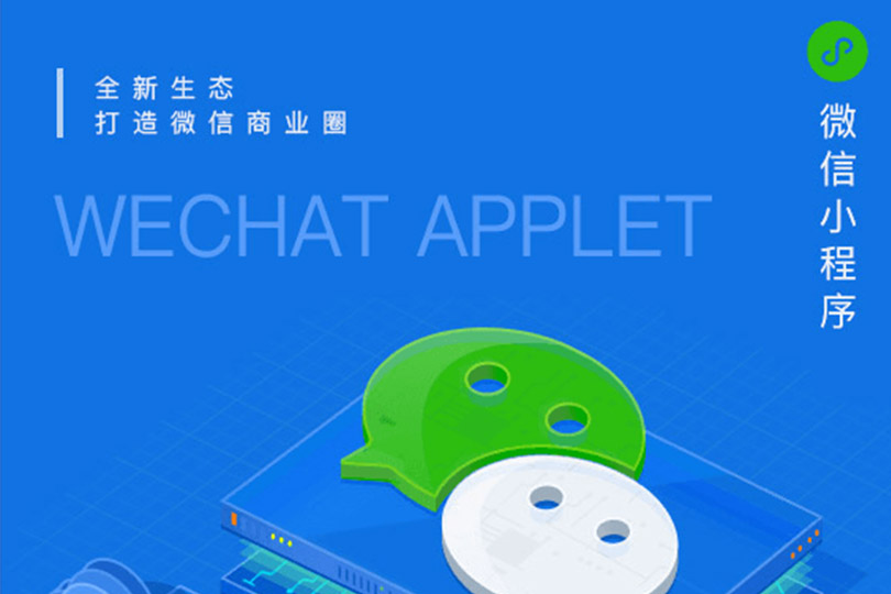 微信小程序