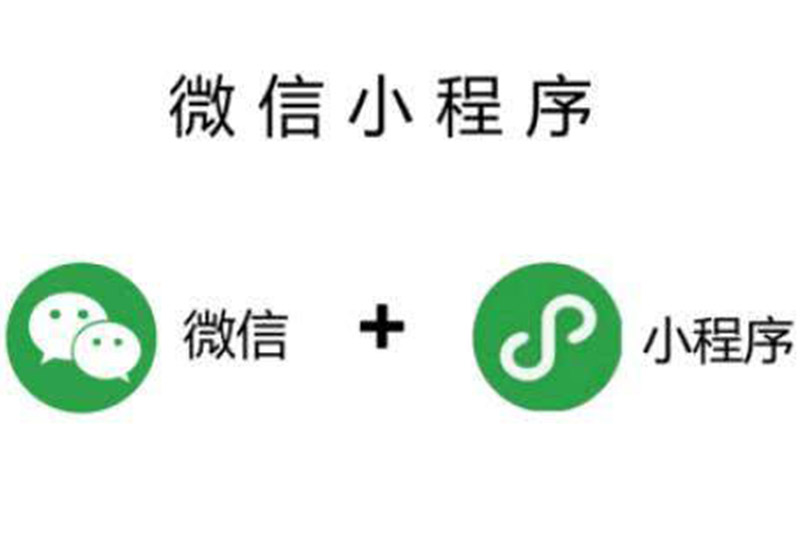微信小程序