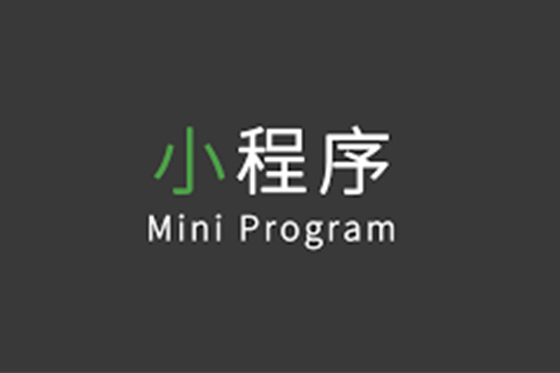 小程序开发