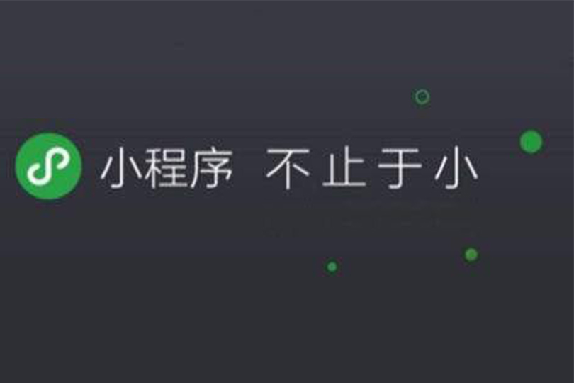 小程序开发
